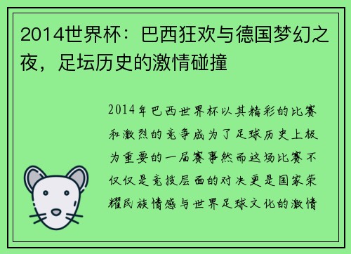 2014世界杯：巴西狂欢与德国梦幻之夜，足坛历史的激情碰撞