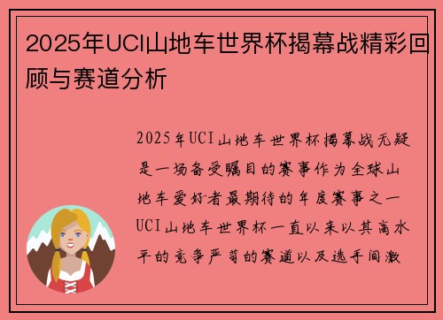 2025年UCI山地车世界杯揭幕战精彩回顾与赛道分析