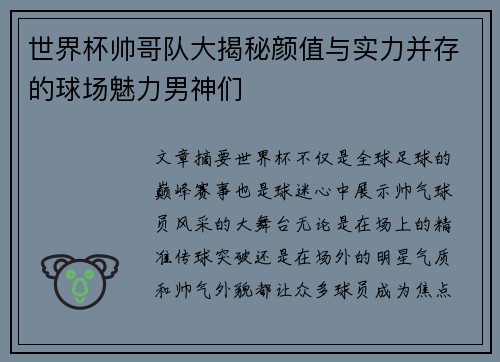 世界杯帅哥队大揭秘颜值与实力并存的球场魅力男神们