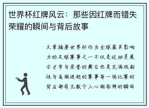 世界杯红牌风云:那些因红牌而错失荣耀的瞬间与背后故事 世界杯红牌风云:那些因红牌而错失荣耀的瞬间与背后故事