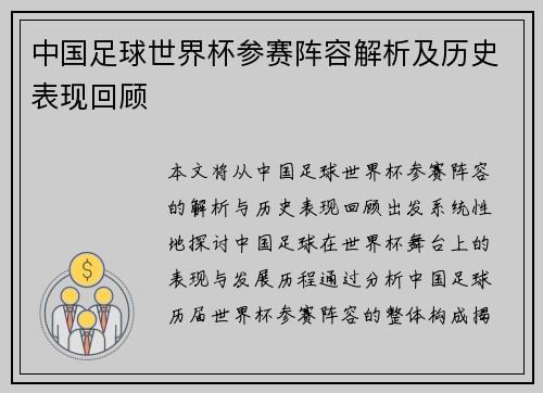 中国足球世界杯参赛阵容解析及历史表现回顾 中国足球世界杯参赛阵容解析及历史表现回顾