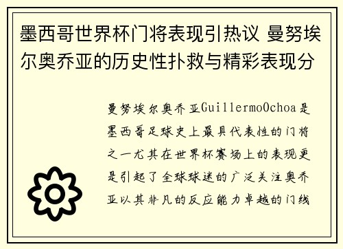 墨西哥世界杯门将表现引热议 曼努埃尔奥乔亚的历史性扑救与精彩表现分析 墨西哥世界杯门将表现引热议 曼努埃尔奥乔亚的历史性扑救与精彩表现分析