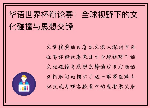 华语世界杯辩论赛:全球视野下的文化碰撞与思想交锋 华语世界杯辩论赛:全球视野下的文化碰撞与思想交锋