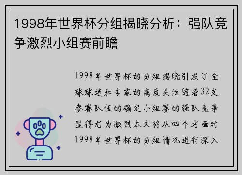 1998年世界杯分组揭晓分析：强队竞争激烈小组赛前瞻
