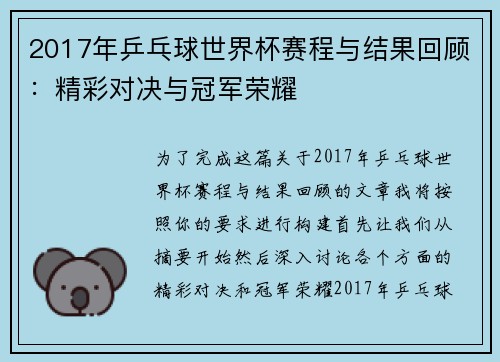 2017年乒乓球世界杯赛程与结果回顾:精彩对决与冠军荣耀 2017年乒乓球世界杯赛程与结果回顾:精彩对决与冠军荣耀