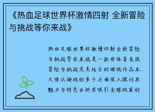 《热血足球世界杯激情四射 全新冒险与挑战等你来战》 《热血足球世界杯激情四射 全新冒险与挑战等你来战》