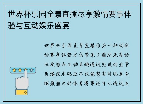 世界杯乐园全景直播尽享激情赛事体验与互动娱乐盛宴 世界杯乐园全景直播尽享激情赛事体验与互动娱乐盛宴