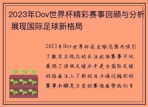 2023年Dov世界杯精彩赛事回顾与分析 展现国际足球新格局
