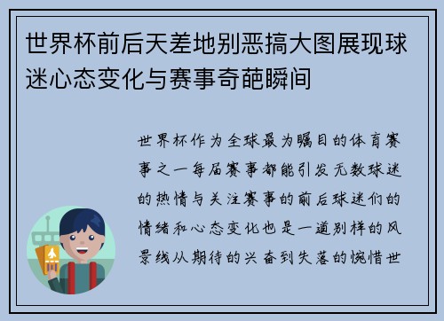 世界杯前后天差地别恶搞大图展现球迷心态变化与赛事奇葩瞬间 世界杯前后天差地别恶搞大图展现球迷心态变化与赛事奇葩瞬间