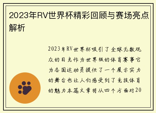 2023年RV世界杯精彩回顾与赛场亮点解析 2023年RV世界杯精彩回顾与赛场亮点解析