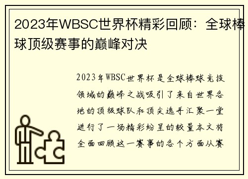 2023年WBSC世界杯精彩回顾:全球棒球顶级赛事的巅峰对决 2023年WBSC世界杯精彩回顾:全球棒球顶级赛事的巅峰对决