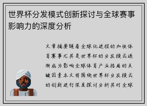 世界杯分发模式创新探讨与全球赛事影响力的深度分析 世界杯分发模式创新探讨与全球赛事影响力的深度分析