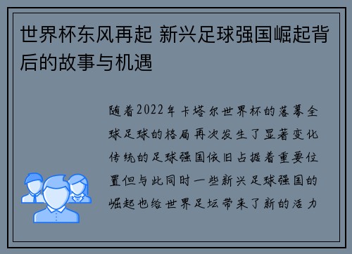 世界杯东风再起 新兴足球强国崛起背后的故事与机遇 世界杯东风再起 新兴足球强国崛起背后的故事与机遇