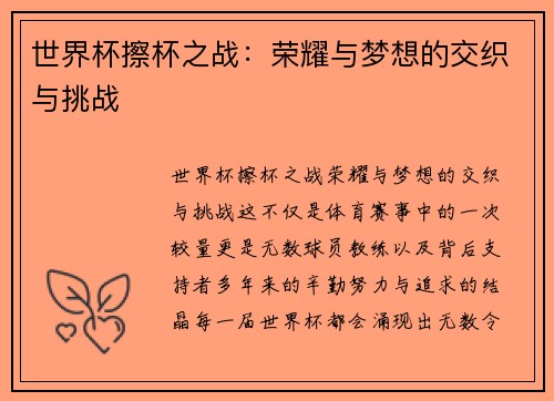 世界杯擦杯之战:荣耀与梦想的交织与挑战 世界杯擦杯之战:荣耀与梦想的交织与挑战