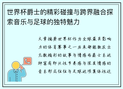 世界杯爵士的精彩碰撞与跨界融合探索音乐与足球的独特魅力