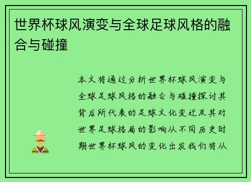 世界杯球风演变与全球足球风格的融合与碰撞 世界杯球风演变与全球足球风格的融合与碰撞