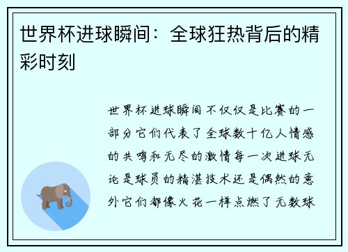 世界杯进球瞬间:全球狂热背后的精彩时刻 世界杯进球瞬间:全球狂热背后的精彩时刻