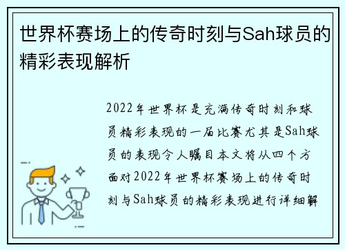世界杯赛场上的传奇时刻与Sah球员的精彩表现解析 世界杯赛场上的传奇时刻与Sah球员的精彩表现解析