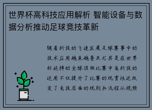 世界杯高科技应用解析 智能设备与数据分析推动足球竞技革新 世界杯高科技应用解析 智能设备与数据分析推动足球竞技革新