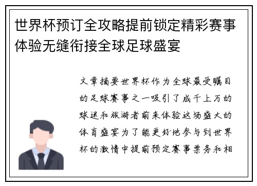 世界杯预订全攻略提前锁定精彩赛事体验无缝衔接全球足球盛宴 世界杯预订全攻略提前锁定精彩赛事体验无缝衔接全球足球盛宴