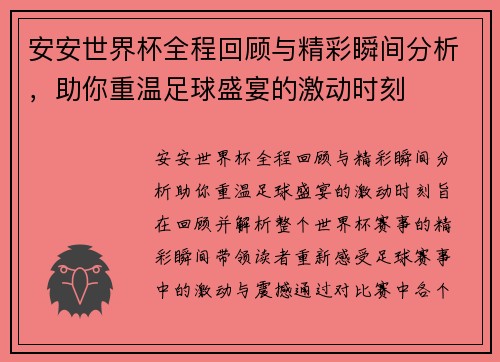 安安世界杯全程回顾与精彩瞬间分析，助你重温足球盛宴的激动时刻