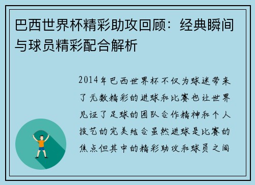 巴西世界杯精彩助攻回顾：经典瞬间与球员精彩配合解析