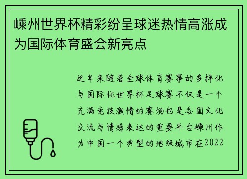 嵊州世界杯精彩纷呈球迷热情高涨成为国际体育盛会新亮点 嵊州世界杯精彩纷呈球迷热情高涨成为国际体育盛会新亮点