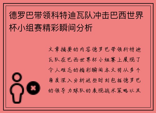 德罗巴带领科特迪瓦队冲击巴西世界杯小组赛精彩瞬间分析 德罗巴带领科特迪瓦队冲击巴西世界杯小组赛精彩瞬间分析