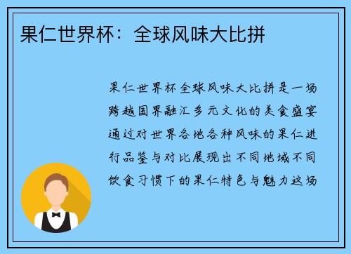 果仁世界杯:全球风味大比拼 果仁世界杯:全球风味大比拼