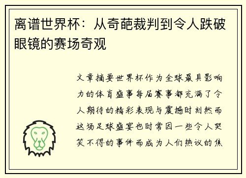 离谱世界杯:从奇葩裁判到令人跌破眼镜的赛场奇观