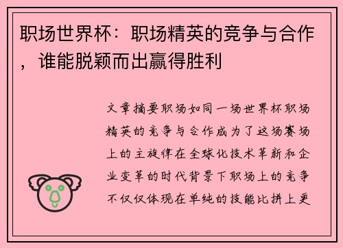 职场世界杯:职场精英的竞争与合作,谁能脱颖而出赢得胜利