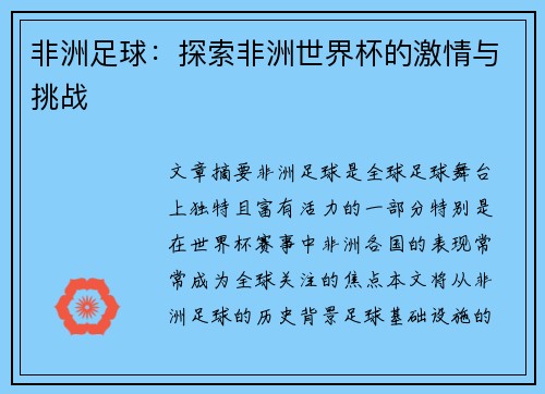 非洲足球:探索非洲世界杯的激情与挑战