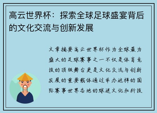 高云世界杯:探索全球足球盛宴背后的文化交流与创新发展